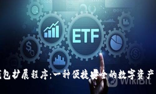 小狐狸钱包扩展程序:一种便捷安全的数字资产管理工具