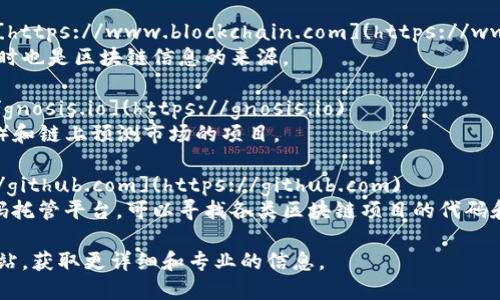 区块链相关的资料网址有很多，以下是一些值得参考的网站：

1. **Bitcoin.org** - [https://bitcoin.org](https://bitcoin.org)  
   提供有关比特币和区块链技术的详细信息，包括技术文档、用户指南和开发资源。

2. **Ethereum.org** - [https://ethereum.org](https://ethereum.org)  
   以太坊的官方网站，提供了以太坊平台的介绍、使用指南和开发文档。

3. **CoinMarketCap** - [https://coinmarketcap.com](https://coinmarketcap.com)  
   一个加密货币市场数据的聚合网站，用户可以查看不同加密货币的价格、市场资本和交易量等信息。

4. **CoinDesk** - [https://www.coindesk.com](https://www.coindesk.com)  
   提供有关区块链和加密货币的新闻、分析和市场数据，是行业内的重要资讯平台。

5. **Blockchain.com** - [https://www.blockchain.com](https://www.blockchain.com)  
   提供区块链钱包服务，同时也是区块链信息的来源。

6. **Gnosis** - [https://gnosis.io](https://gnosis.io)  
   关注去中心化金融（DeFi）和链上预测市场的项目。

7. **GitHub** - [https://github.com](https://github.com)  
   许多区块链项目的源代码托管平台，可以寻找各类区块链项目的代码和文档。

请根据您的需求访问这些网站，获取更详细和专业的信息。