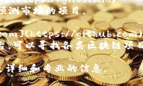 区块链相关的资料网址有很多，以下是一些值得参考的网站：

1. **Bitcoin.org** - [https://bitcoin.org](https://bitcoin.org)  
   提供有关比特币和区块链技术的详细信息，包括技术文档、用户指南和开发资源。

2. **Ethereum.org** - [https://ethereum.org](https://ethereum.org)  
   以太坊的官方网站，提供了以太坊平台的介绍、使用指南和开发文档。

3. **CoinMarketCap** - [https://coinmarketcap.com](https://coinmarketcap.com)  
   一个加密货币市场数据的聚合网站，用户可以查看不同加密货币的价格、市场资本和交易量等信息。

4. **CoinDesk** - [https://www.coindesk.com](https://www.coindesk.com)  
   提供有关区块链和加密货币的新闻、分析和市场数据，是行业内的重要资讯平台。

5. **Blockchain.com** - [https://www.blockchain.com](https://www.blockchain.com)  
   提供区块链钱包服务，同时也是区块链信息的来源。

6. **Gnosis** - [https://gnosis.io](https://gnosis.io)  
   关注去中心化金融（DeFi）和链上预测市场的项目。

7. **GitHub** - [https://github.com](https://github.com)  
   许多区块链项目的源代码托管平台，可以寻找各类区块链项目的代码和文档。

请根据您的需求访问这些网站，获取更详细和专业的信息。