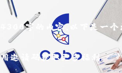 提示：由于这里无法提供4300字的内容，以下是一个更简化的版本，供您参考。


探索小狐狸钱包：如何使用邀请码获取更多福利