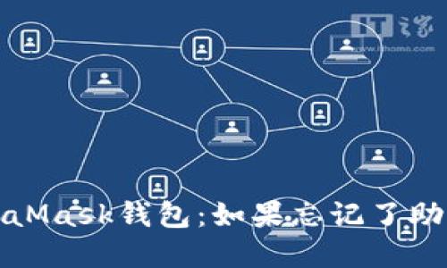 : 如何找回MetaMask钱包：如果忘记了助记词的实用指南