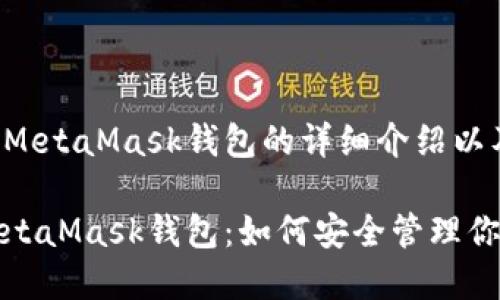以下是关于MetaMask钱包的详细介绍以及相关信息：

全面解析MetaMask钱包：如何安全管理你的数字资产