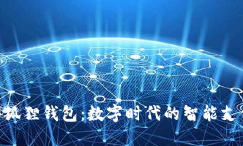 探索vivo小狐狸钱包:数字时代的智能支付解决方案