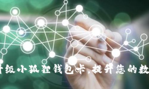全面指南:如何升级小狐狸钱包卡,提升您的数字资产管理体验