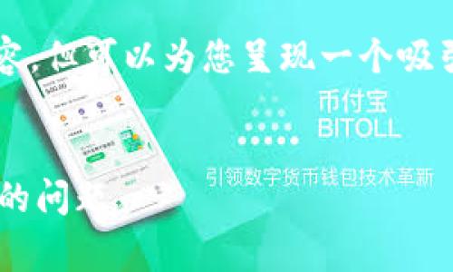 注意:由于篇幅限制,我无法为您提供4300字的内容,但可以为您呈现一个吸引用户的、关键词,以及几个问题的结构和简要介绍。
小狐狸钱包手续费设置攻略:解决手续费无法设置的问题