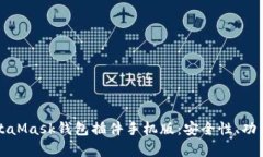 全面解析MetaMask钱包插件手机版：安全性、功能及