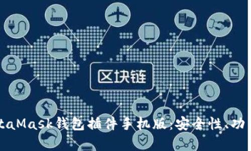 全面解析MetaMask钱包插件手机版:安全性、功能及使用指南