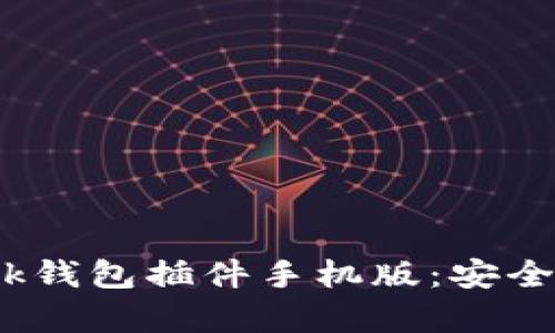 全面解析MetaMask钱包插件手机版:安全性、功能及使用指南