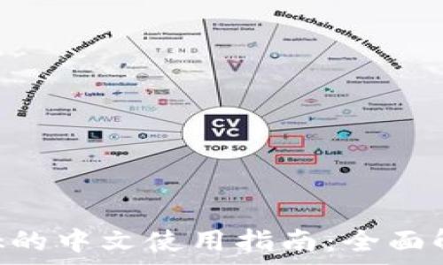   
苹果MetaMask的中文使用指南：全面解析及实用技巧