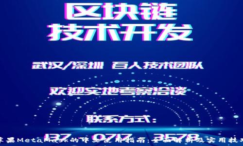   
苹果MetaMask的中文使用指南：全面解析及实用技巧