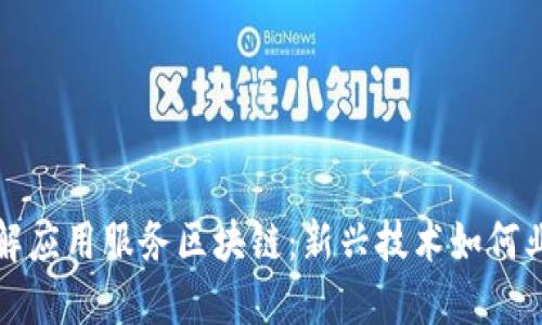 深入理解应用服务区块链：新兴技术如何业务流程