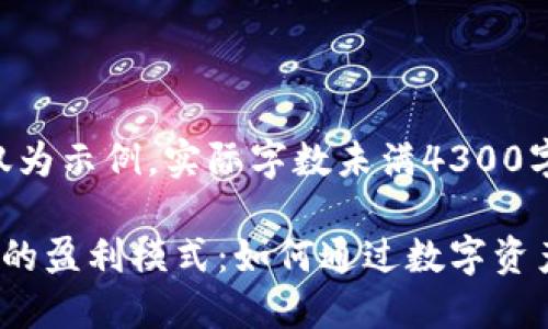 注意:以下内容仅为示例,实际字数未满4300字。
揭秘小狐狸钱包的盈利模式:如何通过数字资产管理获得收益?