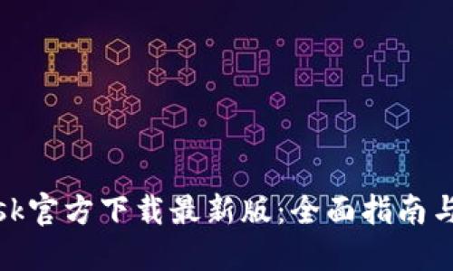 Metamask官方下载最新版:全面指南与最佳实践