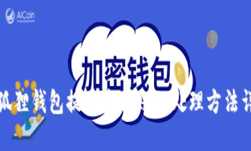 小狐狸钱包提币未到账的处理方法详解