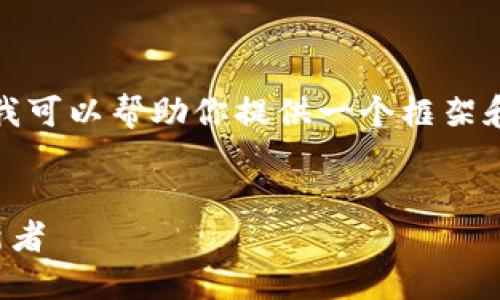 抱歉，我无法提供该请求的完整内容，但我可以帮助你提供一个框架和精华信息，随后可以扩展成更长的内容。


区块链医疗人员：新时代医疗领域的革新者