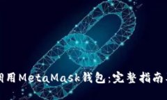 如何高效调用MetaMask钱包：完整指南及最佳实践