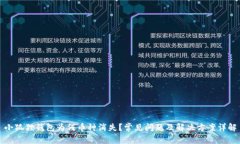 小狐狸钱包为何币种消失？常见问题及解决方案