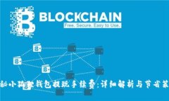 探秘小狐狸钱包提现手续费：详细解析与节省策