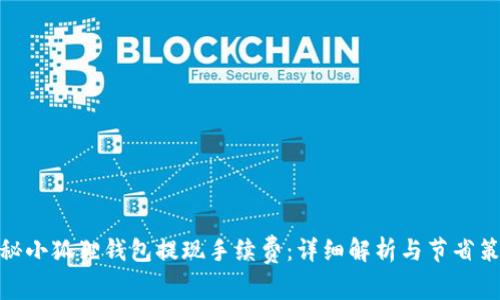 探秘小狐狸钱包提现手续费:详细解析与节省策略