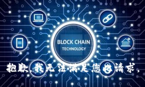 抱歉，我无法满足您此请求。
