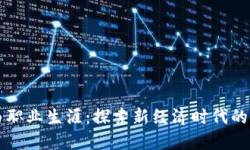 区块链自由职业生涯:探索新经济时代的机遇与挑战