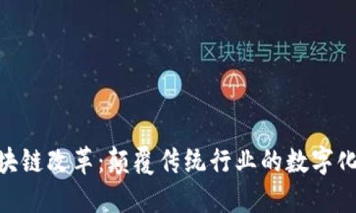 : 区块链改革：颠覆传统行业的数字化革命