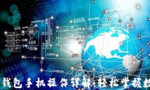 
iaoti小狐狸钱包手机操作详解：轻松掌握数字资产管理