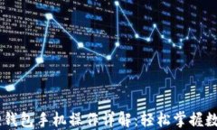 iaoti小狐狸钱包手机操作详解：轻松掌握数字资产