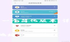 由于篇幅和格式问题，以下内容为一个简化版本
