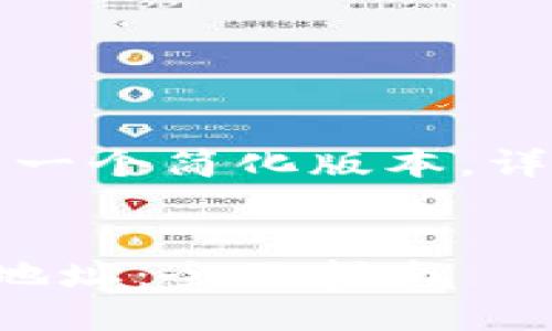 由于篇幅和格式问题,以下内容为一个简化版本,详细内容和结构请视需求进行扩展。
:
如何在小狐狸钱包中查看币合约地址:全面指南