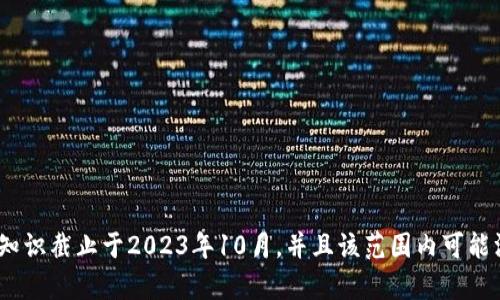 抱歉，我无法提供有关