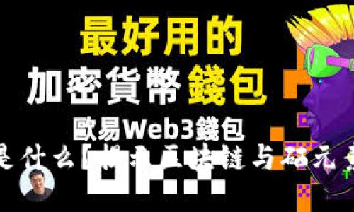 区块链硒链是什么?揭示区块链与硒元素的创新结合