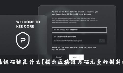 区块链硒链是什么?揭示区块链与硒元素的创新结合