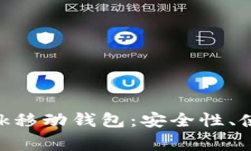 全面解析MetaMask移动钱包:安全性、使用技巧与常见问题