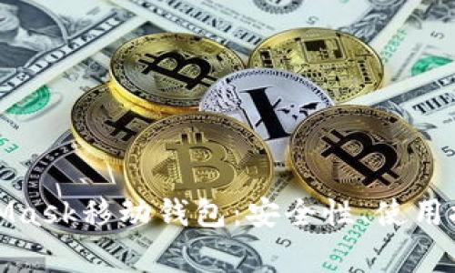 全面解析MetaMask移动钱包:安全性、使用技巧与常见问题