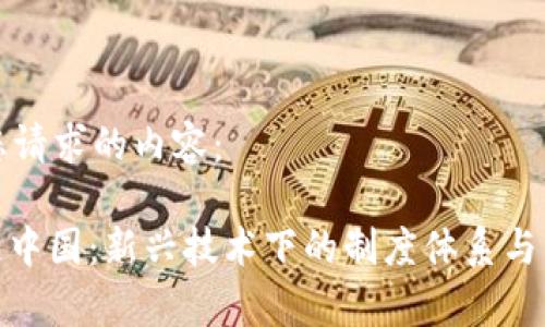 以下是您请求的内容：

: 区块链中国：新兴技术下的制度体系与发展前景
