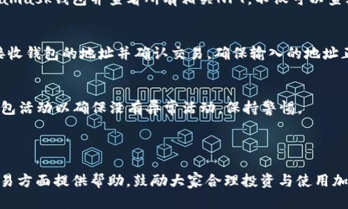 步骤一：了解Metamask

在注册Metamask钱包之前，我们需要先了解一下Metamask。Metamask是一个以太坊区块链钱包，它不仅可以帮助用户存储以太坊和ERC20代币，同时也作为Ethereum DApp（去中心化应用程序）的桥梁，让用户在去中心化的网络和人之间进行交互。

Metamask可以作为浏览器扩展程序使用，也可以在移动设备上进行安装。其主要优点在于，它的使用过程简单易懂，并提供了用户友好的界面和强大的安全性。

步骤二：选择安装方式

用户可以根据自己的设备选择相应的安装方式。Metamask支持主流的浏览器扩展，如Google Chrome、Firefox、Brave和Edge，同时也提供iOS和Android的移动版本。为了便于后续的使用，我们建议您选择最常用的浏览器进行安装。

步骤三：下载安装Metamask

1. 打开浏览器，前往Metamask官方网站（https://metamask.io/）。
2. 点击页面上的“下载”按钮，选择适合您设备的版本进行下载。
3. 按照提示完成安装并启动Metamask。

步骤四：创建新钱包

1. 打开已安装的Metamask扩展程序，选择“开始使用”。
2. 接下来您将被询问是否选择“导入钱包”或“创建钱包”。选择“创建钱包”。
3. Set up a strong password for your wallet, which will be required every time you access your wallet. Make sure to keep this password safe and secure.

步骤五：备份助记词

1. Wallets like Metamask provide a mnemonic seed phrase (or backup phrase) to help users recover their wallets. This usually consists of 12-24 words.
2. After creating your wallet and setting a password, you will be prompted to remember this seed phrase. Write it down and store it in a safe place, as it will be the only way to recover your wallet in case you forget your password.

步骤六：完成注册

当您完成助记词的备份后，Metamask会要求您确认助记词，以确保您已正确记录下来。如果确认正确，您将完成钱包的注册过程。

现在，您可以开始使用您的Metamask钱包进行区块链交易、参与DeFi项目、购买NFT等操作。

总结

注册Metamask钱包的过程相对简单，只需要少量的时间和精力来记录助记词并设置密码。在使用的过程中，务必注意保护您的助记词和密码，以确保您资产的安全。接下来，我们将深入探讨与Metamask相关的一些问题。

MetaMask, 加密钱包, 以太坊, 去中心化应用/guanjianci
问题一：如何确保Metamask钱包的安全性？

1. 使用强密码
设置一个强密码是保护您的Metamask钱包的第一步。密码应该包括大小写字母、数字和特殊字符，最好不少于12个字符。强密码不仅可以防止他人未经授权的访问，还能在您连接到公共Wi-Fi或共享设备时保护您的账户。

2. 定期备份助记词
助记词是您访问钱包的关键，务必妥善保管。除了在纸上记录外，可以将其存储在加密的数字文件中或使用密码管理器进行保存。避免将助记词存档在云端或电子邮件中，因为这些地方容易受到黑客攻击或丢失。

3. 启用双重认证（2FA）
虽然Metamask本身并不支持双重认证，但您可以考虑将其与其他账户结合使用时启用2FA，例如您的电子邮件或交易所账户。这将为您的账户提供额外的一层安全防护。

4. 小心钓鱼攻击
钓鱼攻击是黑客常用的策略，他们可能通过伪装成Metamask的合法网站，诱使用户输入其助记词或密码。务必确保您访问官网，并仔细检查网址。能够使用浏览器扩展或添加一些检测工具有助于防止此类攻击。

5. 保持软件更新
时刻关注Metamask及其浏览器扩展的更新。开发者常常发布安全补丁，修复已知漏洞。只有通过更新至最新版本，才能最大程度上确保您的钱包安全。

问题二：如何使用Metamask进行交易？

1. 连接到去中心化交易所
在使用Metamask进行交易之前，您需要确保您的钱包已经连接到去中心化交易所（DEX），如Uniswap或SushiSwap。打开DApp后，通常会看到连接钱包的选项，选择Metamask以进行连接。

2. 确认钱包连接
当您点击“连接钱包”后，Metamask会弹出提示，要求您确认连接。请仔细检查连接的DApp信息，以确保安全无误后再点击确认。

3. 选择要交易的代币
通过合适的DApp，选择您想要交易的代币，并输入您想交换的数量。系统通常会提示预计的费用和交易方法。请务必注意Gas费用，因为这将直接影响您的交易成功与否。

4. 提交交易
一旦确认所有信息已无误，就可以提交交易。在此阶段，您可能需要再确认一次Gas费用，当交易提交后，Metamask会给您提供交易的状态跟踪选项，以便于您查看交易是否成功。

5. 查看交易记录
在Metamask钱包中，点击“活动”选项即可查看您所有的交易记录，包括成功的交易、诱导的交易、失败的交易等等。对照区块链浏览器可以进一步核实每一笔交易的具体细节。

问题三：如何使用Metamask存储和管理NFT？

1. 什么是NFT？
NFT（非同质化代币）是代表数字资产所有权的区块链支付，近年来在艺术、音乐、游戏等领域中受到广泛关注。与传统的代币不同，NFT具有唯一性，每个NFT都有自己的独特的标识。

2. 将NFT添加到Metamask钱包
如果您购买的NFT生成在以太坊区块链上，Metamask将自动识别并显示在您的钱包中。您只需按照NFT市场之一（如OpenSea）上的指导完成购买流程，一旦购买成功，NFT会自动添加到您的Metamask。

3. 管理和查看NFT
在Metamask中查看您的NFT更需要您了解代币的技术细节。使用支持NFT的多平台，例如OpenSea，您可以连接您的Metamask钱包并查看所有相关NFT。不仅可以查看详细信息，还可以进行交易或出售。

4. 将NFT转移到其他钱包
如果您想将NFT发送到其他钱包，可以进入相关的NFT市场，选择您要转移的NFT，在选项中找到'转移'或'发送'功能，输入接收钱包的地址并确认交易。确保输入的地址正确，以避免NFT丢失。

5. NFT安全性与存储注意事项
同样，NFT虽然存储在数字钱包内，但仍要保持助记词和密码的安全性。若丢失助记词，您的NFT将无法被找回。定期查看钱包活动以确保没有异常活动，保持警惕。

总结

以上是关于如何注册Metamask钱包以及一些与之相关的重要问题的详细解答。我们希望这为您在数字资产的管理及交易方面提供帮助，鼓励大家合理投资与使用加密货币，并保持资产安全。