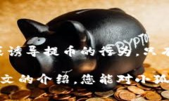 biao ti小狐狸钱包提币到账全攻略：让你的资产安