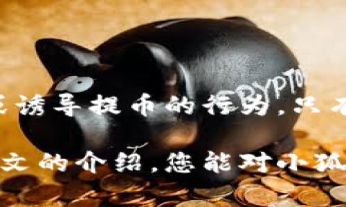 biao ti小狐狸钱包提币到账全攻略：让你的资产安全无忧/biao ti
小狐狸钱包, 提币, 数字货币, 区块链/guanjianci

在数字货币的世界中，钱包是用户管理资产的重要工具之一。小狐狸钱包（FoxWallet）因其便捷的使用体验和强大的功能，受到越来越多数字货币用户的青睐。无论是交易、转账，还是提币，了解使用钱包的流程至关重要。尤其是提币到账的过程，因为这不仅关乎用户的资金安全，也是用户体验的重要组成部分。在这篇文章中，我们将为您提供关于小狐狸钱包提币到账的全攻略，让您轻松掌握这一过程。

小狐狸钱包简介
小狐狸钱包是一款功能强大的去中心化钱包，支持多种数字货币的存储与交易。其设计初衷是为了提供一个安全、便捷、用户友好的数字资产管理平台。小狐狸钱包的用户界面简单易用，即使是初学者也能快速上手。除了基本的存取币功能外，小狐狸钱包还支持多种区块链的资产管理，让用户可以一站式管理其数字资产。

小狐狸钱包提币的意义
提币，顾名思义，就是将您在交易所或其他平台上的数字货币转到您的小狐狸钱包中。这一过程有几个重要意义。首先，提币可以帮助用户更加安全地管理其资产。将数字货币存放在交易所中存在一定风险，容易受到黑客攻击或平台倒闭的影响。其次，提币后用户可以享受更高的自主权，可以随时进行转账或交易。另外，提币后用户可以享受到更快的交易确认和更低的费用。

小狐狸钱包提币的步骤
以下是小狐狸钱包提币到账的详细步骤，帮助您快速了解如何操作。

h4步骤一：下载与安装小狐狸钱包/h4
如果您还没有小狐狸钱包，首先需要到官方网站或者应用商店下载并安装。安装完成后，创建一个新钱包，务必妥善保管好助记词和私钥。这是您修复钱包和恢复资产的唯一凭证。

h4步骤二：选择提币的平台/h4
在选择提币的平台时，尽量选择大的、知名的交易所，如币安、火币等。这些平台通常有良好的安全措施和用户口碑，减少资产风险。同时，确认您的账号已经完成身份验证。

h4步骤三：获取小狐狸钱包地址/h4
打开小狐狸钱包，点击“资产”，在您需要提币的数字货币右侧，点击“接收”按钮。系统将生成一串唯一的数字货币地址。这是您提币时需要填写的目标地址。请务必确保地址的准确性，以免造成资产损失。

h4步骤四：进行提币操作/h4
返回到您的交易所账号，找到“提币”或“提现”的选项。选择要提取的数字货币，输入您在小狐狸钱包中获取的地址，填写提币金额，并确认相关信息。确保每一项信息都准确无误，特别是钱包地址。提交后，通常会要求进行更高的安全认证，例如邮箱验证或短信验证码。

h4步骤五：等待提币到账/h4
提币申请提交后，您将进入待处理状态。转账确认的速度因网络状况和交易所的处理效率而异。通常情况下，您可以在几分钟到几小时内看到资金到账。一旦资金到账，小狐狸钱包将会有相应的推送通知。

小狐狸钱包提币的常见问题解答

h4问题一：提币未到账应该如何处理？/h4
首先，如果提币未到账，首先需要确认几个方面。首先，检查交易所的提币记录，确认提币是否已经成功被处理。如果在提币记录中找到了相应记录，可以通过区块链浏览器查询转账状态，以确认交易是否被成功确认。
如果在区块链上显示交易已经被成功确认，但小狐狸钱包仍未到账，很可能是因为钱包没有及时同步数据。在这种情况下，您可以尝试重新启动小狐狸钱包，或者查找小狐狸钱包的客服支持寻求帮助。
还有一种情况是网络拥堵，导致资金到账的速度变慢。如果提币金额较高，可能会是因为交易所为了保障资金安全需要额外的审核时间。在这种情况下，建议您耐心等待，同时可以通过联系客服了解最新进展。

h4问题二：提币的手续费如何计算？/h4
提币手续费通常由交易所和网络节点费用组成。大部分交易所会在用户提币时，自动根据当前网络拥堵状况，向用户提供手续费的信息。在选择提币时，用户通常会看到一个预计的手续费提示。这一费用可能会因为网络状况而有所波动，尤其是在交易量较高的时期。
需要注意的是，有些小额提币可能会被收取最低提币手续费，具体金额请参考相应的交易所规则。此外，提币的最低限制也是需要关注的重要信息，避免因金额过低而导致无法提币。

h4问题三：如何确保提币的安全性？/h4
确保提币安全性有几个关键要点。首先，确认提币地址的准确性。在提币前再三检查，以避免因地址错误造成的资产损失。此外，建议采用两步验证、动态令牌等安全措施，提高资金的安全性。
同时，尽量避免在公共网络环境下进行提币操作，以防止信息被恶意窃取。在使用小狐狸钱包时，确保应用是最新版本，以减少安全漏洞带来的风险。用户也应保持警惕，不轻信任何虚假信息或诱导提币的行为。只有遵循安全操作规范，才能确保资产的安全。

结语：小狐狸钱包提供了便捷的提币服务，让用户能够安全有效地管理自己的数字资产。了解提币的步骤、可能遇到的问题以及相应的应对策略，对每位用户而言都是非常重要的。希望通过本文的介绍，您能对小狐狸钱包提币到账有一个全面而清晰的理解，放心地进行资产管理，不必担心安全问题。