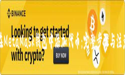 如何在MetaMask钱包中添加代币:完整步骤与注意事项