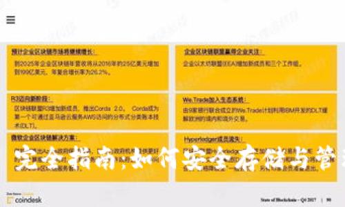 小狐狸钱包 ERC20 完全指南:如何安全存储与管理你的 ERC20 代币