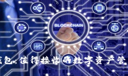 小狐狸钱包:值得接收的数字资产管理工具吗?