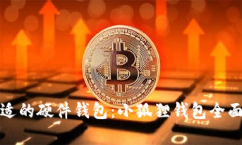 如何选择合适的硬件钱包:小狐狸钱包全面解析与对比