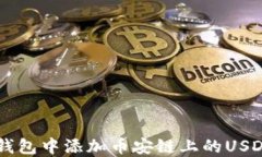 如何在小狐狸钱包中添加币安链上的USDT: 一步步