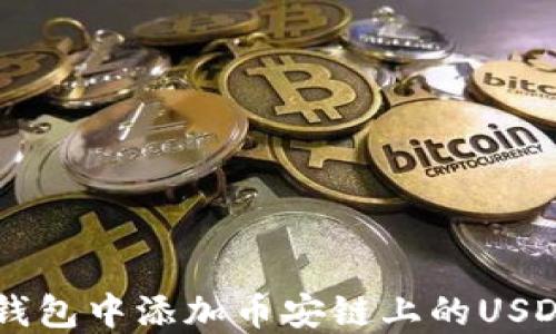 如何在小狐狸钱包中添加币安链上的USDT: 一步步指南