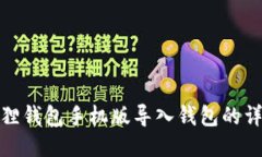 : 小狐狸钱包手机版导入钱包的详细指南