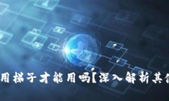 小狐狸钱包：必须使用梯子才能用吗？深入解析