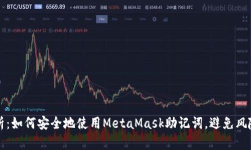 全面解析:如何安全地使用MetaMask助记词,避免风险与误区