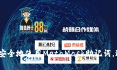 全面解析：如何安全地使用MetaMask助记词，避免风
