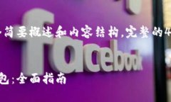 由于篇幅限制，这里只能提供一个简要概述和内